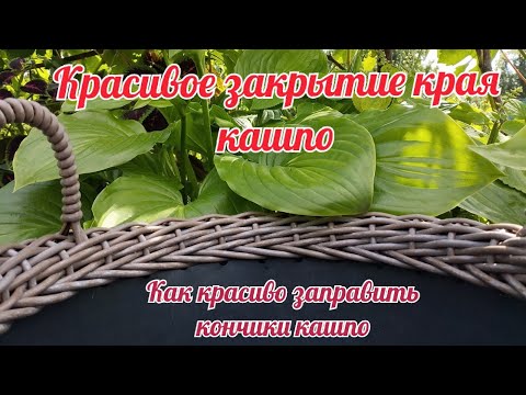 Видео: Как красиво заправить кончики в кашпо Как закрыть край кашпо Красивое закрытие края кашпо