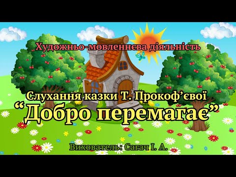 Видео: Художньо-мовленнєва діяльність. Слухання казки "Добро перемагає".