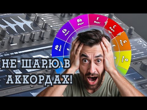 Видео: Как использовать Avenger для создания АККОРДОВ, даже если НЕ РАЗБИРАЕШЬСЯ в гармонии?!