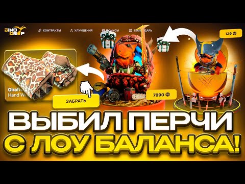 Видео: НЕ ЗАХОДИЛ ГОД НА DINODROP И ПОДНЯЛ ПЕРЧИ ЗА 10.000 РУБ? ПРОВЕРКА В 2025 ГОДУ