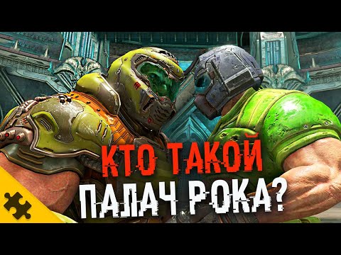 Видео: КТО ТАКОЙ ПАЛАЧ РОКА? - DOOM ETERNAL. Думгай связь. Кто скрывается ПОД ШЛЕМОМ? (История Doom)