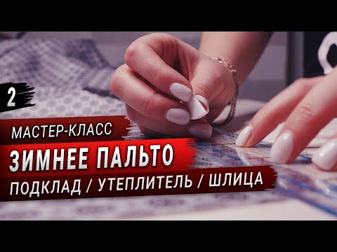 Видео: Шью пальто на утеплителе (Часть 2) // Обработка шлицы и подкладки