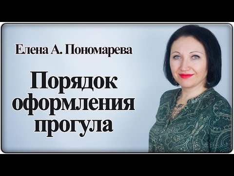 Видео: Как оформить прогул - Елена А. Пономарева