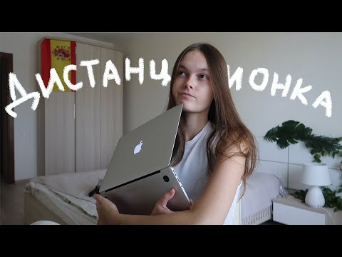 Видео: СНОВА УЧИМСЯ ДИСТАНЦИОННО | STUDY WITH ME | МОЕ ПЕРВОЕ БЛОГЕРСКОЕ МЕРОПРИЯТИЕ🌝
