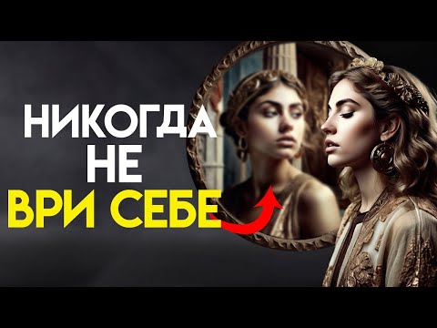 Видео: Самообман — наш враг — 10 советов стоика для реальной жизни   ОБЯЗАТЕЛЬНО К ПРОСМОТРУ Стоицизм