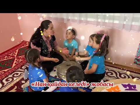 Видео: «Нан қайдан келеді?” жобасы, ересек “Балдырған” тобы, тәрбиеші Апсаматова А.Н.