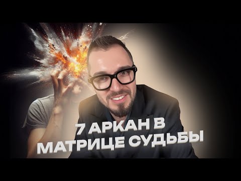 Видео: Почему 7 АРКАН НЕ УМЕЕТ ПРОИГРЫВАТЬ? Глубинная природа лидера по «МАТРИЦЕ СУДЬБЫ»