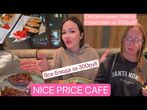 Видео: СЬЕЛИ С МАМОЙ СТРИПЛОЙН ЗА 300руб В NICE PRICE CAFE 😰