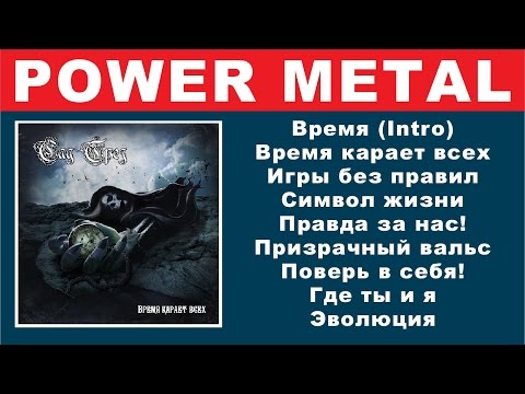 Видео: Сад Грёз - Время карает всех (Neoclassical Power Metal) Full Album