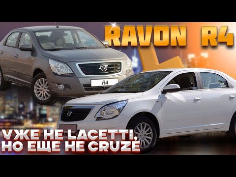 Видео: Ravon R4 - удачное перевоплощение Chevrolet Cobalt?