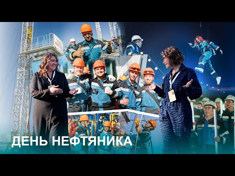 Видео: День нефтяника 2024. Специальный репортаж.