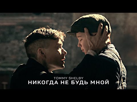 Видео: Никогда Не Будь Мной - Томас Шелби | Thomas Shelby (Острые Козырьки - Peaky Blinders)