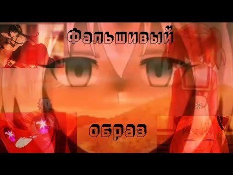 Видео: Аниме клип| Фальшивый образ| SPYxFEMELI | Семья шпиона| Йор Форджер | Аня Форджер|