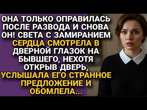 Видео: Бывший заявился едва она только отошла от развода, но то, что он предложил...