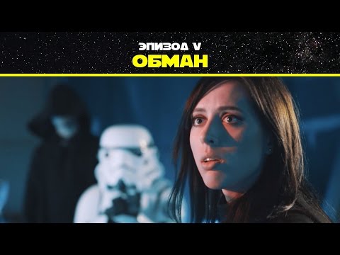 Видео: Эпизод 5. Обман