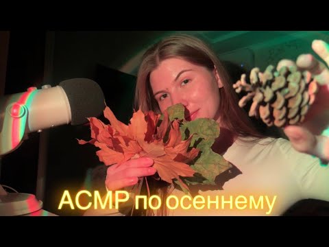 Видео: АСМР|Мягкий шёпот и природные триггеры🍂