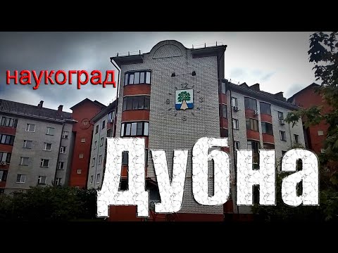 Видео: Наукоград Дубна