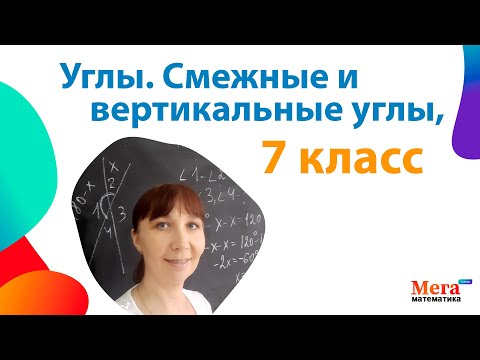 Видео: Углы | Смежные углы | Вертикальные углы | Геометрия 7 класс | Мегашкола | Математика 7 класс|