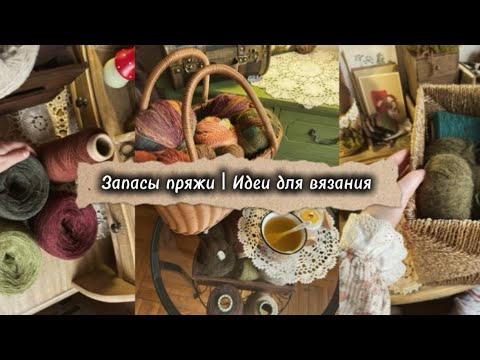 Видео: Запасы пряжи | Идеи для вязания 