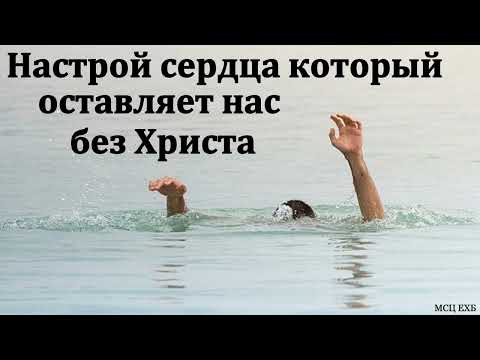 Видео: "Настрой сердца несовместимый с присутствием Бога". В. А. Куренбин. МСЦ ЕХБ