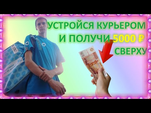 Видео: ВАКАНСИЯ КУРЬЕР+5000₽ БОНУСОМ СВЕРХУ | Яндекс лавка / яндекс еда / яндекс про / реферальная ссылка