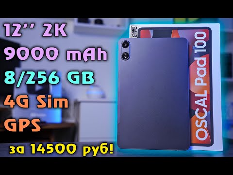 Видео: OSCAL Pad 100 полный обзор 12-ти дюймового планшета с поддержкой Sim! [4K review]