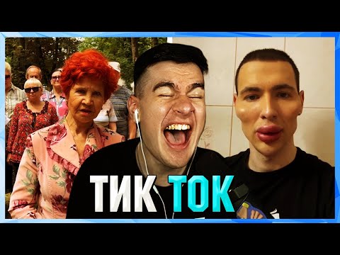 Видео: Братишкин СМОТРИТ ТИК ТОК (8 ЧАСТЬ)
