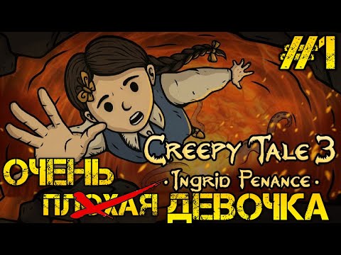 Видео: Creepy Tale 3: Ingrid Penance Полное прохождение на русском #1