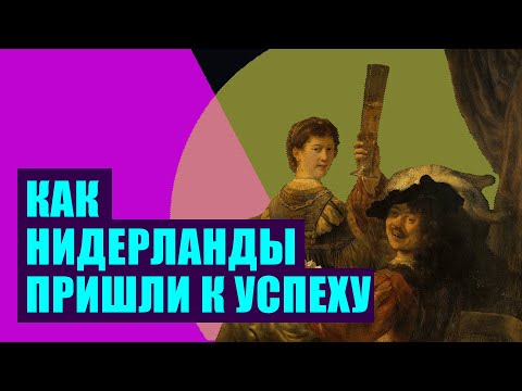 Видео: Золотой век Нидерландов. Ост-Индская торговая компания. (история Соединенных провинций)