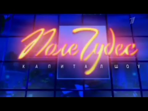 Видео: Поле Чудес (Первый Канал, 13.08.2004).  