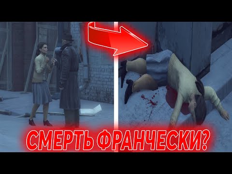 Видео: ЧТО БУДЕТ,ЕСЛИ НЕ СПАСАТЬ ФРАНЧЕСКУ ВО 2 ГЛАВЕ В MAFIA 2? MAFIA 2 (МАФИЯ 2) ЭКСПЕРИМЕНТЫ