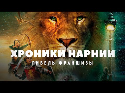 Видео: Гибель франшизы Хроники Нарнии