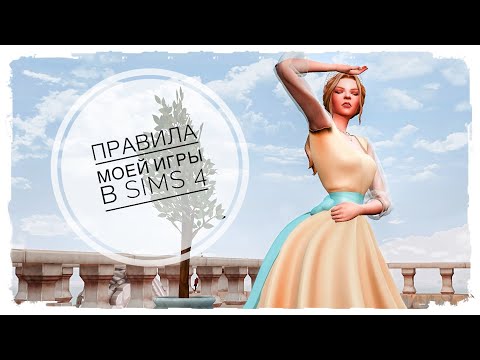 Видео: Правила МОЕЙ игры в SIMS 4 🎲