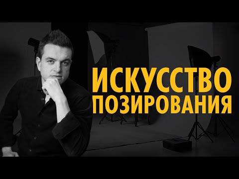 Видео: Искусство позирования: СЕКРЕТЫ ПОЗИРОВАНИЯ для девушек | РУСЛАН МАКУШКИН