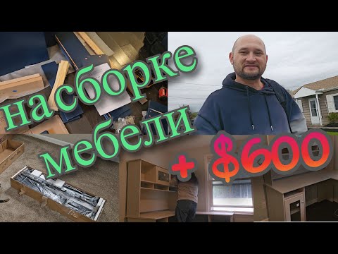 Видео: Заработок $600 в день: работа хендимена в США сборка мебели