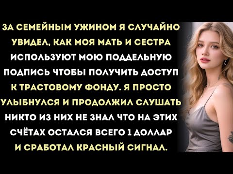 Видео: на семейном ужине я случайно увидел, как моя мать использует мою поддельную подпись, чтобы…