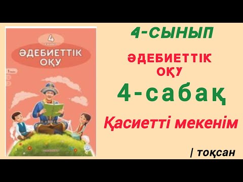 Видео: 4- сынып. Әдебиеттік оқу. 4- сабақ Қасиетті мекенім. #4сынып #әдебиеттікоқу #4сабақ #қасиеттімекенім