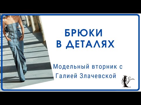 Видео: Брюки в деталях. Модельный вторник с Галией Злачевской 2023 12.
