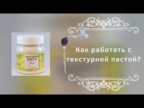 Видео: Как работать с текстурной пастой?