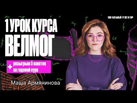 Видео: 1 урок курса «ВелМог» | Изложение | Русский язык ОГЭ – Мария Армянинова