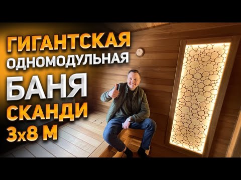 Видео: Гигантская каркасная баня серии SKANDI 3x8 м.