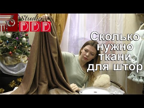 Видео: #076. Сколько нужно ткани для штор? Во сколько раз больше ткани нужно брать, чем ширина карниза?