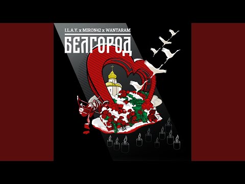 Видео: Белгород