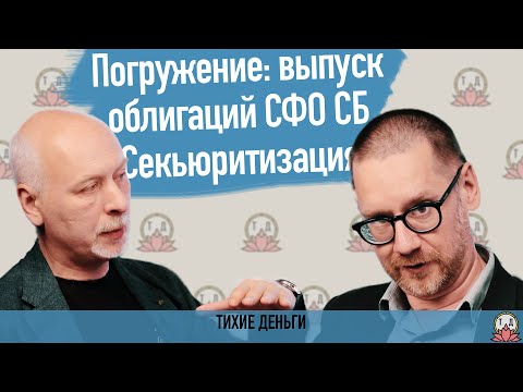 Видео: Погружение: выпуск облигаций СФО СБ Секьюритизация