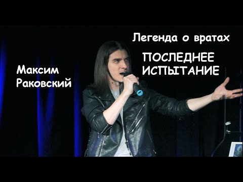 Видео: Отречение/Легенда о вратах/ПОСЛЕДНЕЕ ИСПЫТАНИЕ — Максим Раковский, квартирник 09.11.22