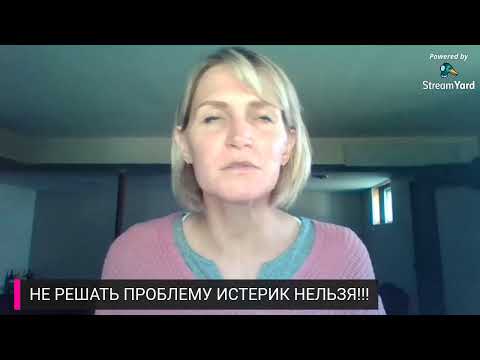 Видео: ДЕТСКИЕ ИСТЕРИКИ, КАПРИЗЫ, АГРЕССИЯ - что с ними делать? Сильные эмоции ребенка - хорошо или плохо?