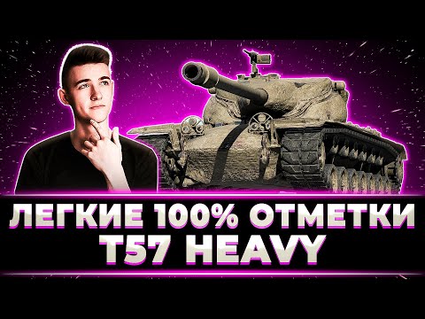 Видео: "КАК ЖЕ ЭТО ЛЕГКО" КЛУМБА ЗАБРАЛ 100% НА T57 HEAVY