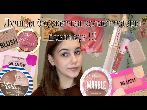 Видео: Лучшая бюджетная косметика для новичков !!!! Косметика для начинающих 💕💕💓💓💕🫂💗💞