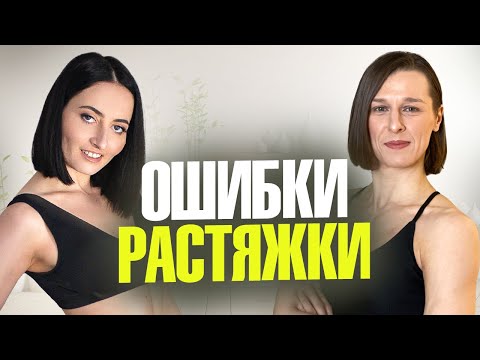 Видео: 90% людей допускают ЭТИ ошибки в растяжке | Всё про Развитие Гибкости