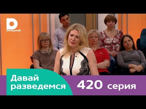 Видео: Давай разведемся | Выпуск 420